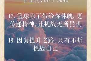 篮球训练激励语录简短一点